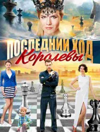 Последний ход королевы 1 сезон