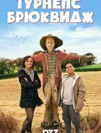 Турнепс Брюквидж 1-2 сезон