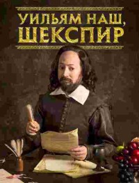 Уильям наш, Шекспир 1-3 сезон