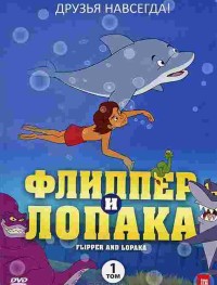 Флиппер и Лопака 1-3 сезон