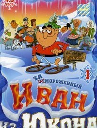 Отмороженный: Иван из Юкона 1-2 сезон