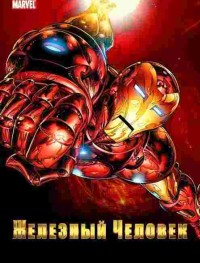 Железный Человек 1-2 сезон