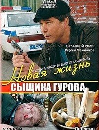 Новая жизнь сыщика Гурова 1-3 сезон