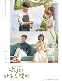 Твой помощник по дому 1 сезон