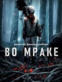 Во мраке