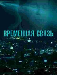 Временная связь