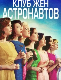 Клуб жён астронавтов 1 сезон