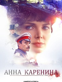 Анна Каренина 1 сезон