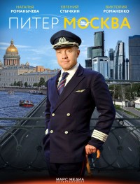 Питер-Москва 1 сезон