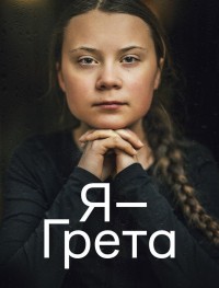 Я — Грета