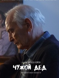 Чужой дед 1 сезон