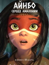Айнбо. Сердце Амазонии 