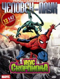 Настоящий Человек-паук 1-3 сезон