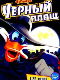 Черный Плащ 1-3 сезон