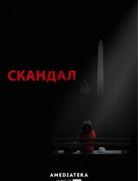 Скандал 1-7 сезон