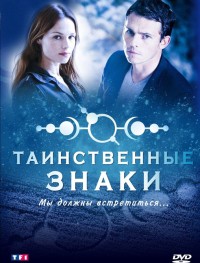 Таинственные знаки 1 сезон