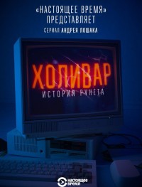 Холивар. История рунета 1 сезон