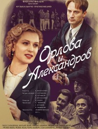 Орлова и Александров 1 сезон