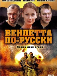 Вендетта по-русски 1 сезон