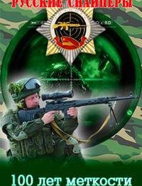 Русские снайперы. 100 лет меткости 1 сезон