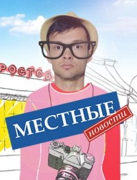 Местные новости 1 сезон