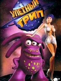 Улетный TRIP 1-3 сезон