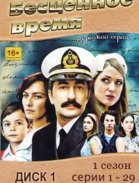 Бесценное время 1-3 сезон