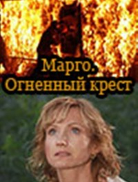 Марго: Огненный крест 1 сезон