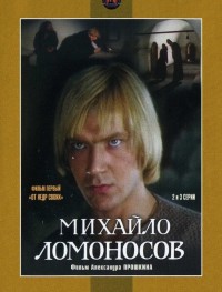 Михайло Ломоносов 1 сезон
