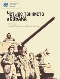 Четыре танкиста и собака 1 сезон