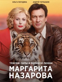 Маргарита Назарова 1 сезон