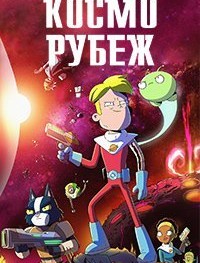 Космо-Рубеж 1,2,3 сезон