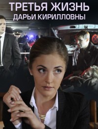 Третья жизнь Дарьи Кирилловны 1 сезон