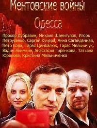 Ментовские войны. Одесса 1-2 сезон