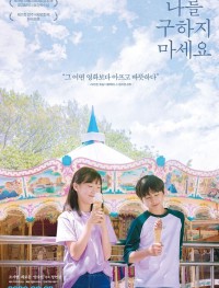 Не надо меня спасать