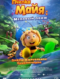 Пчелка Майя: Медовый движ 