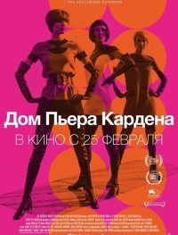 Дом Пьера Кардена