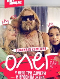 Олег 1 сезон