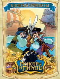 Монстры и пираты 1-2 сезон