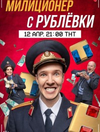 Милиционер с Рублёвки 1-2 сезон