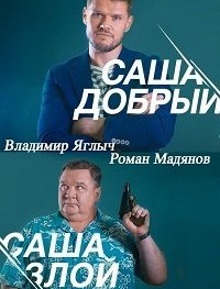 Саша добрый, Саша злой 1 сезон