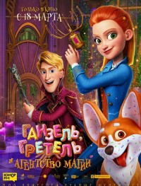 Ганзель, Гретель и Агентство Магии 