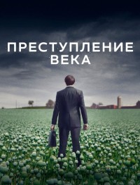 Преступление века 1 сезон