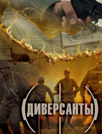 Диверсанты 1 сезон