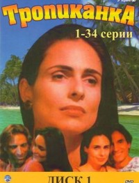 Тропиканка 1 сезон