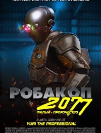 Робакоп 2077