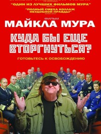 Куда бы еще вторгнуться?