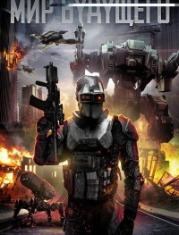 Мир будущего