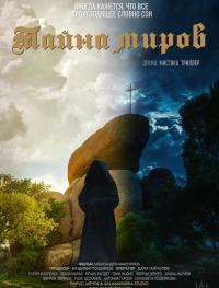 Тайна миров