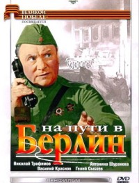 На пути в Берлин
